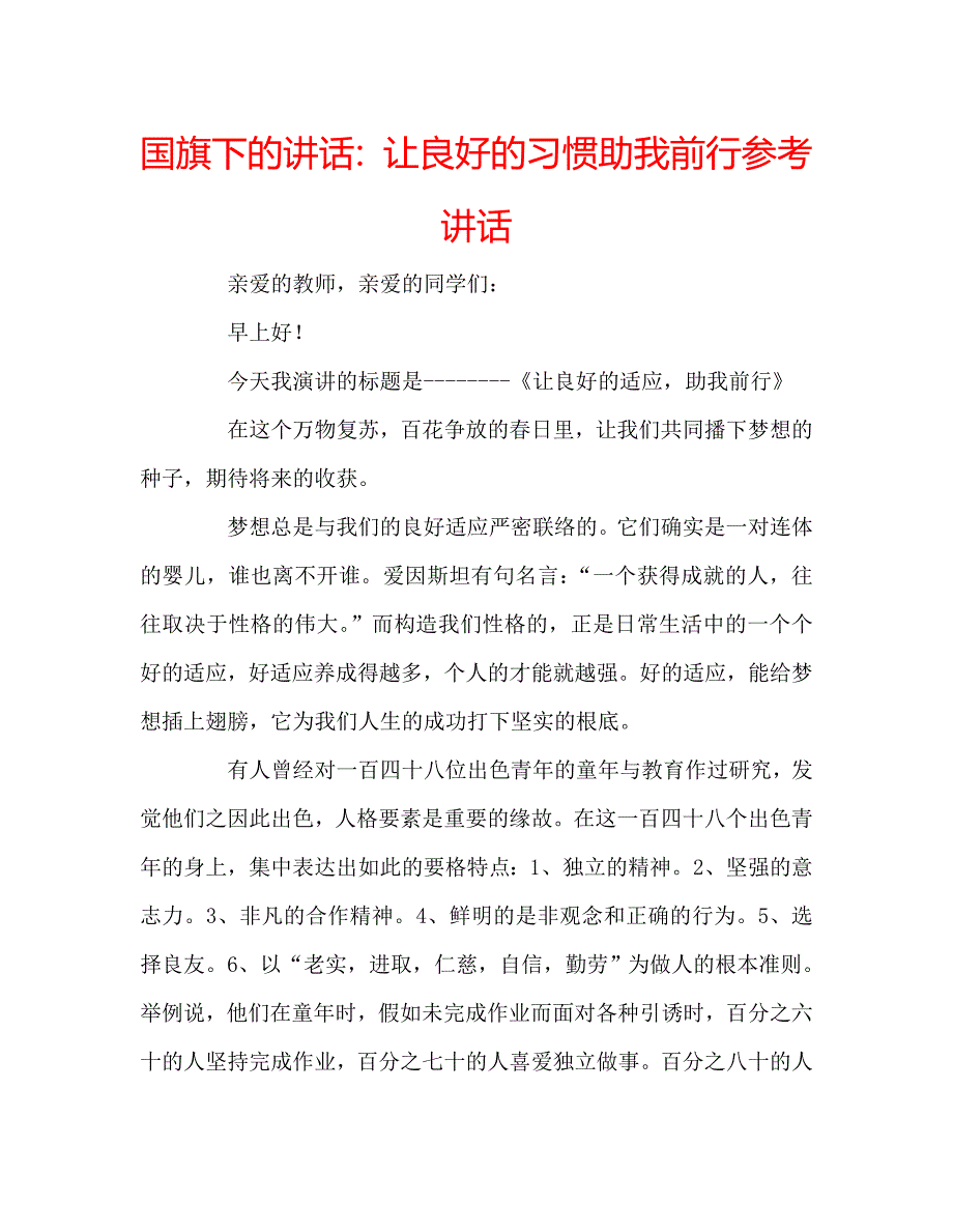 国旗下的讲话：让良好的习惯助我前行参考讲话 .doc_第1页