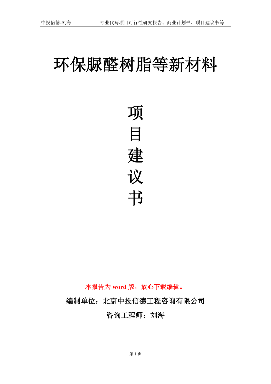 环保脲醛树脂等新材料项目建议书写作模板_第1页