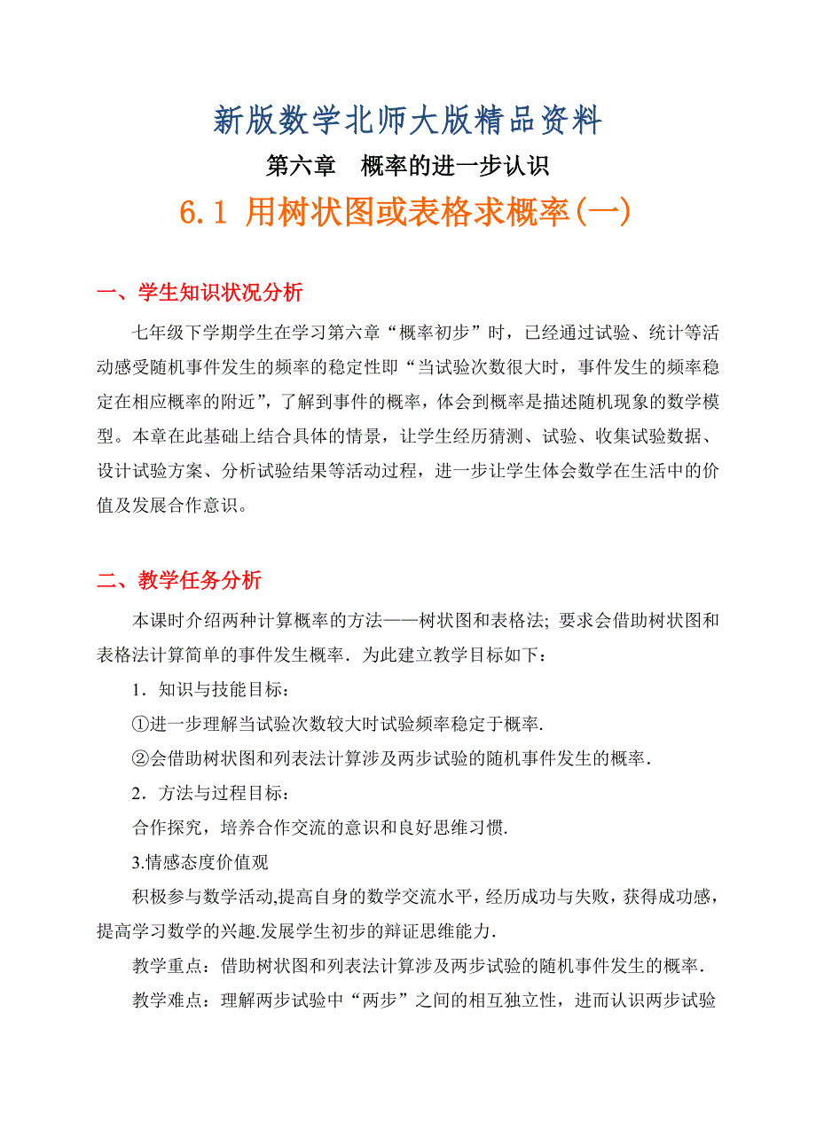 新版北师大版八年级下册6.1用树状图或表格求概率(一)_第1页