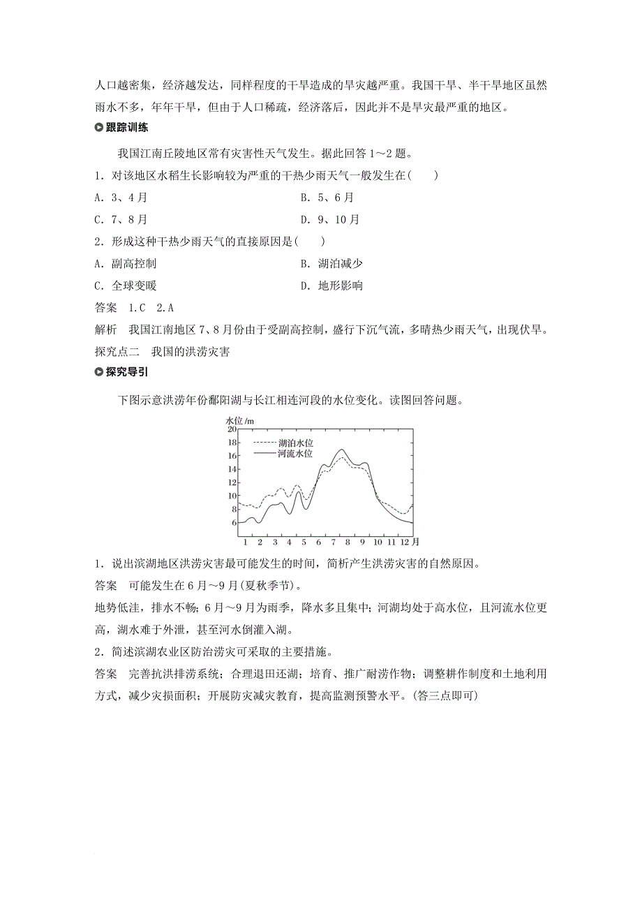 高中地理 第二章 我国主要的自然灾害 第二节 课时1 干旱与洪涝学案 湘教版选修5_第4页