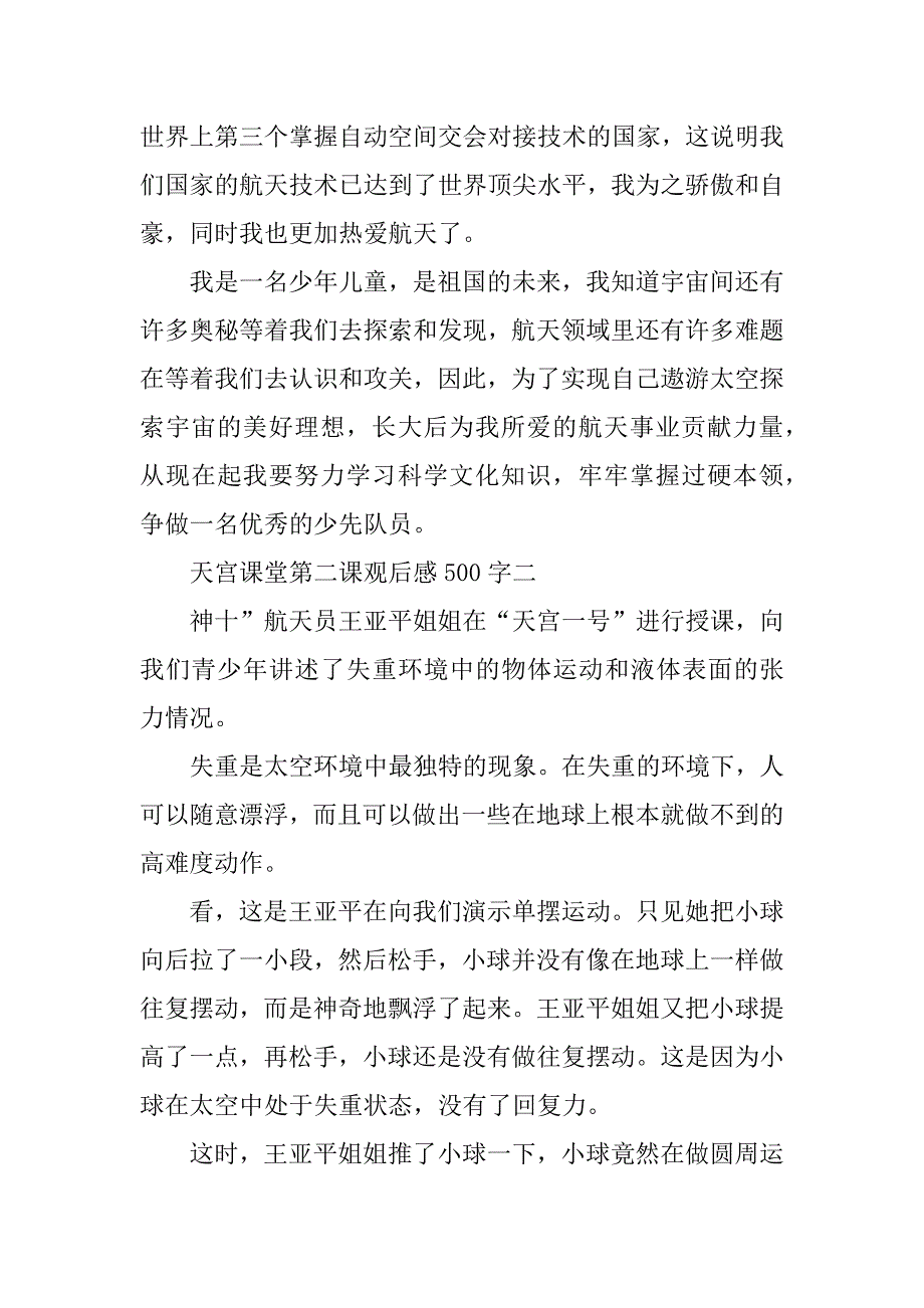 2023年天宫课堂第二课观后感500字最新六篇_第3页