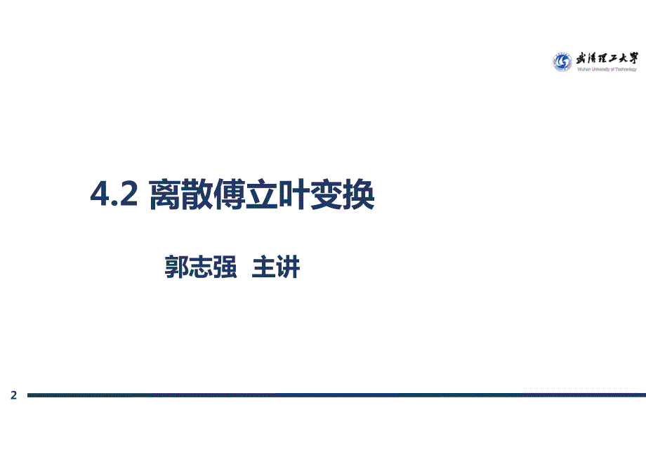 4.2.1 01离散傅里叶变换《数字图像处理》_第2页