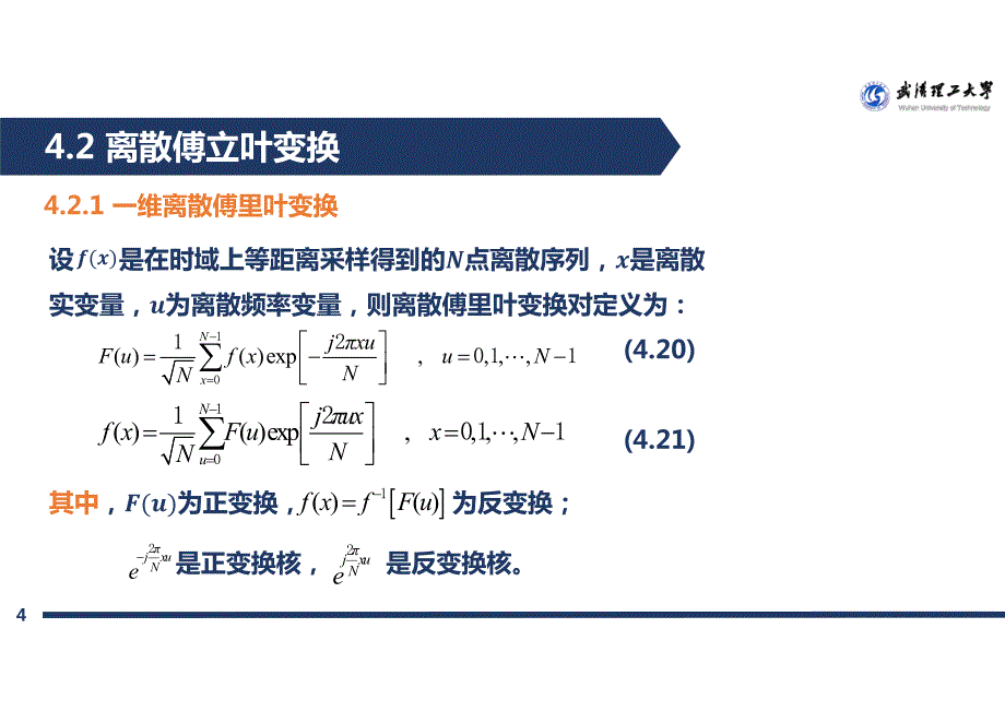 4.2.1 01离散傅里叶变换《数字图像处理》_第4页