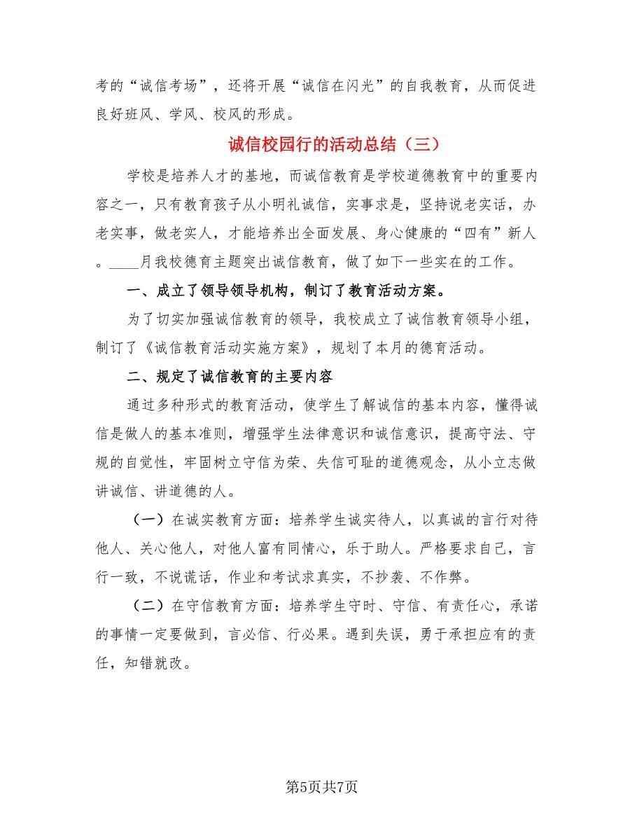 诚信校园行的活动总结（3篇）.doc_第5页