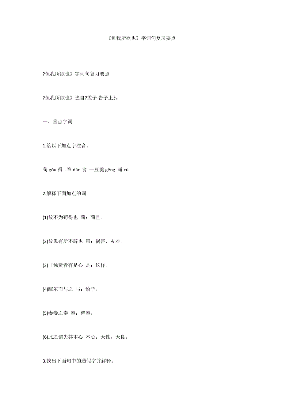 《鱼我所欲也》字词句复习要点_第1页