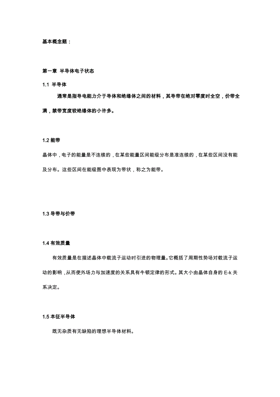 半导体物理知识点及重点习题总结资料_第1页