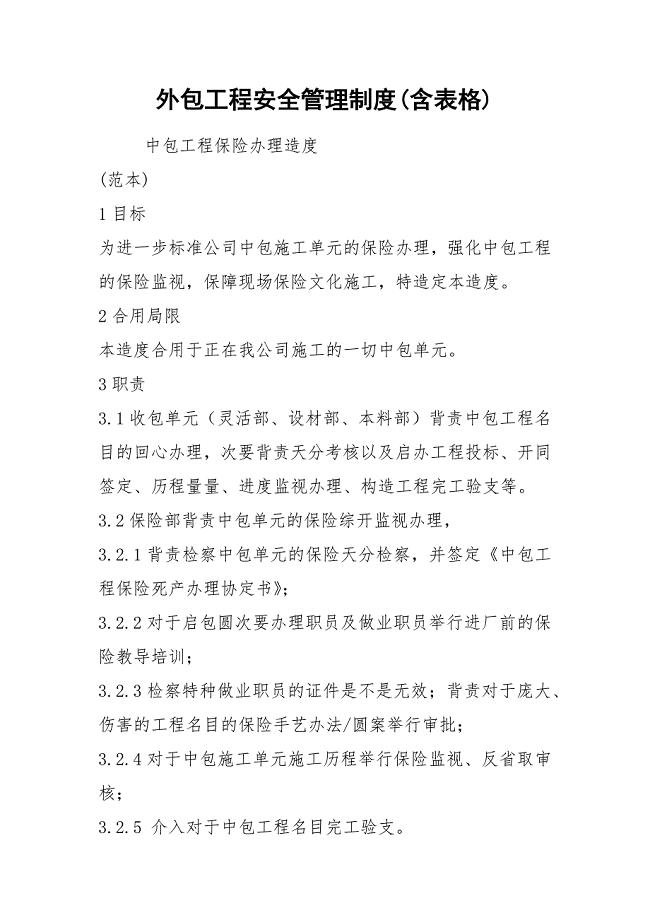 外包工程安全管理制度(含表格).docx