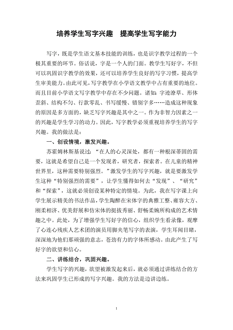 培养学生写字兴趣提高学生写字能力.doc_第1页