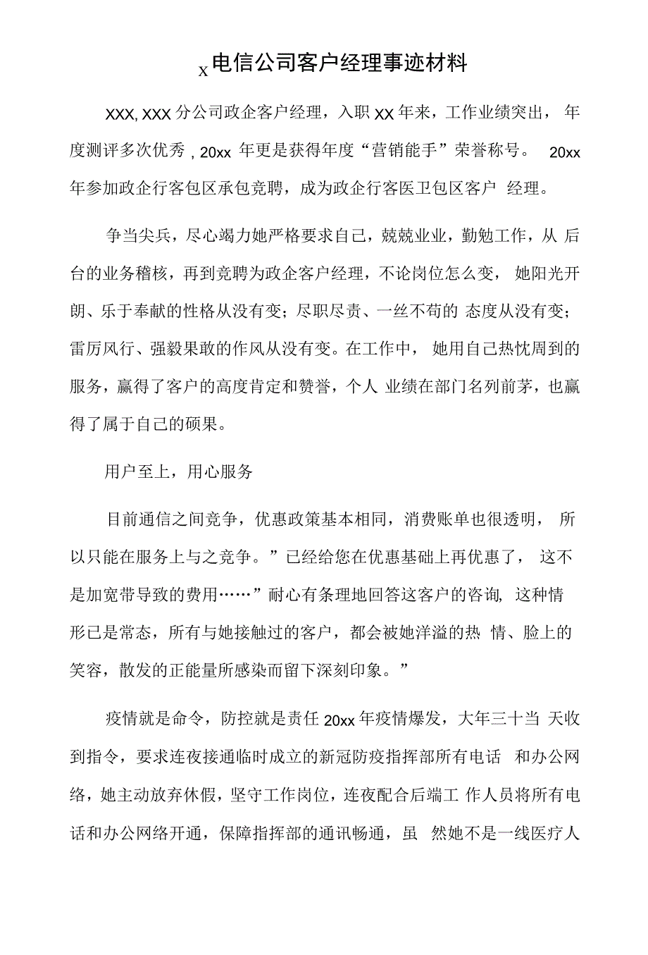 x电信公司客户经理事迹材料364_第1页