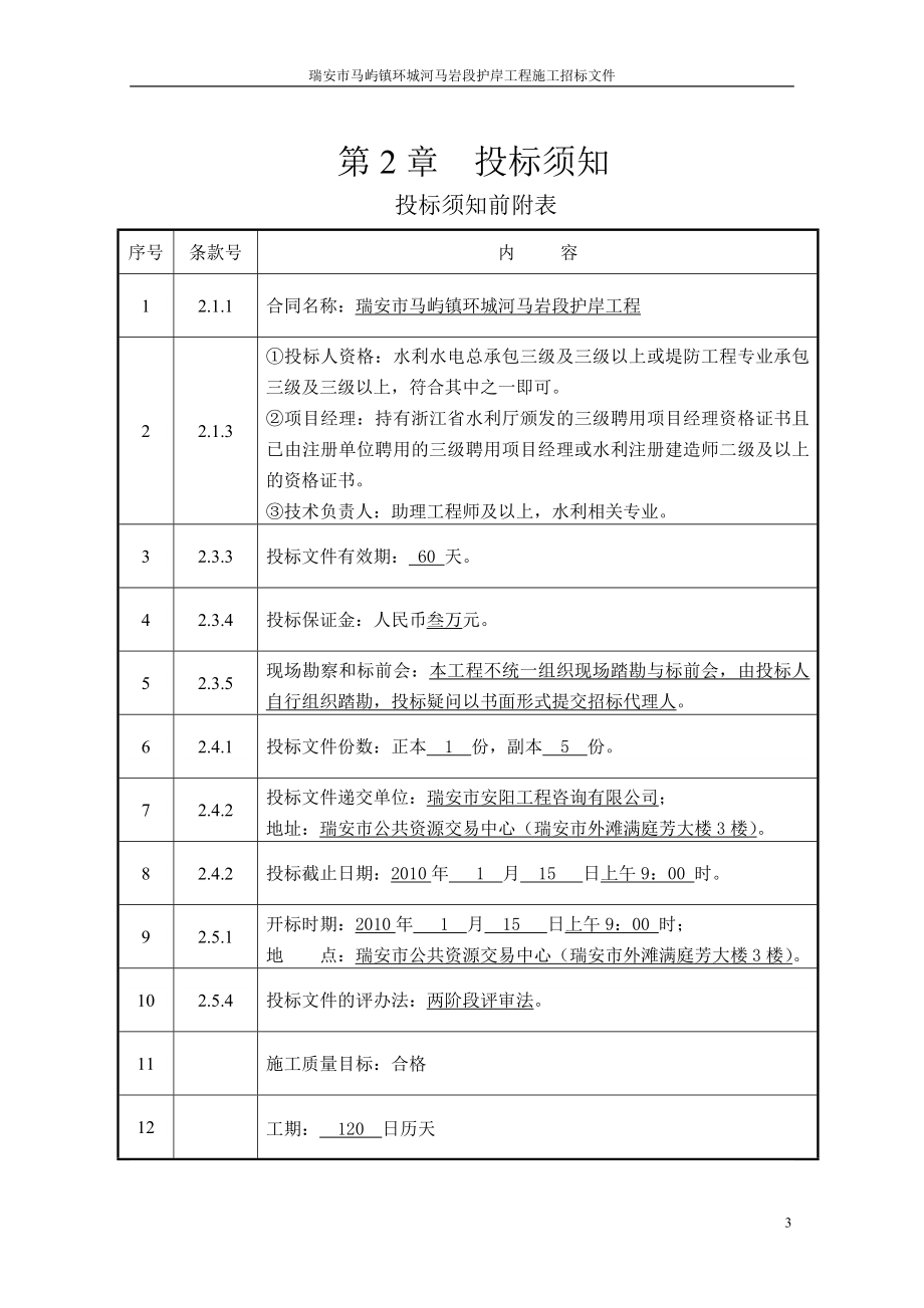 瑞安市马屿镇环城河马岩段护岸工程_第4页