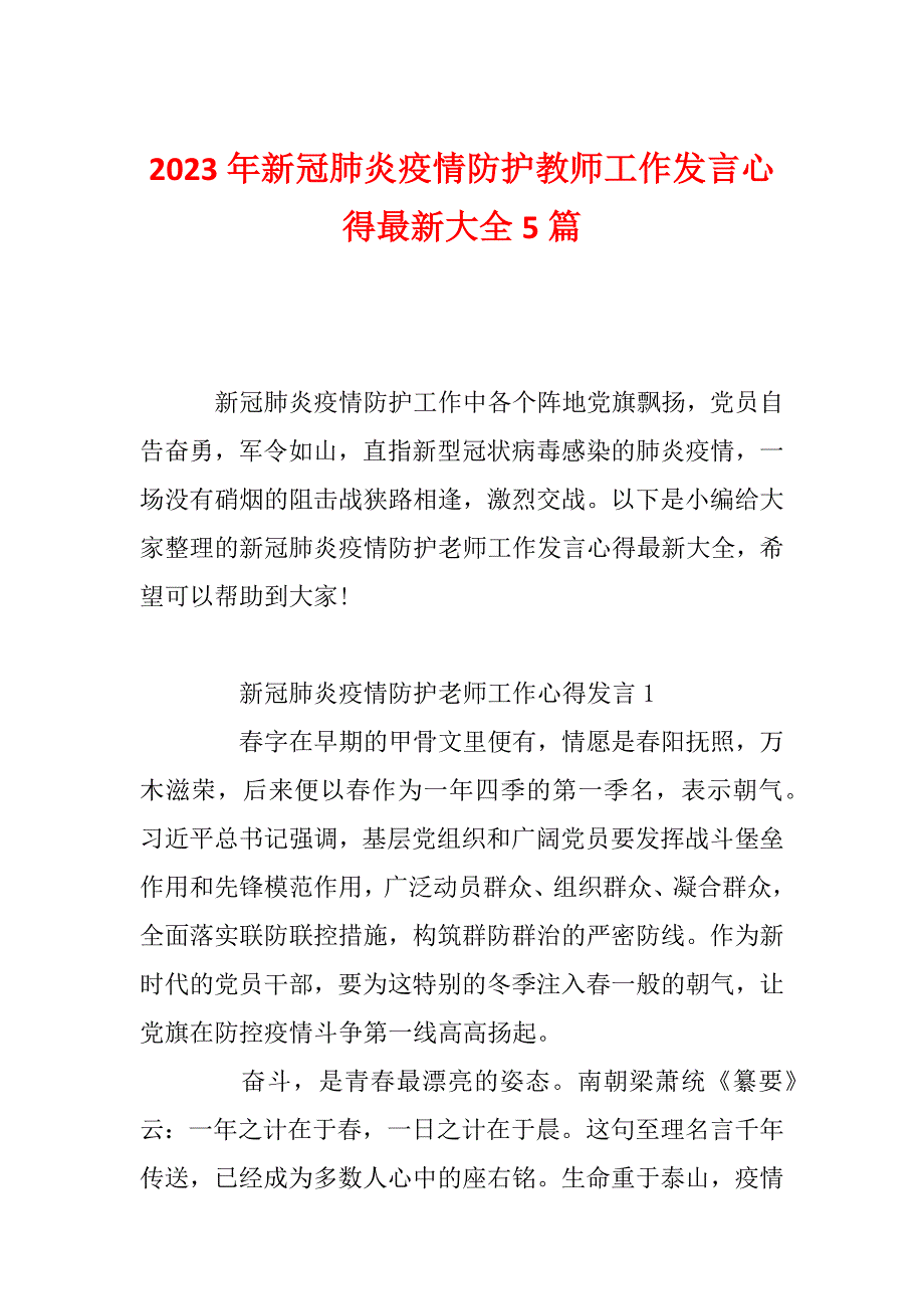 2023年新冠肺炎疫情防护教师工作发言心得最新大全5篇_第1页