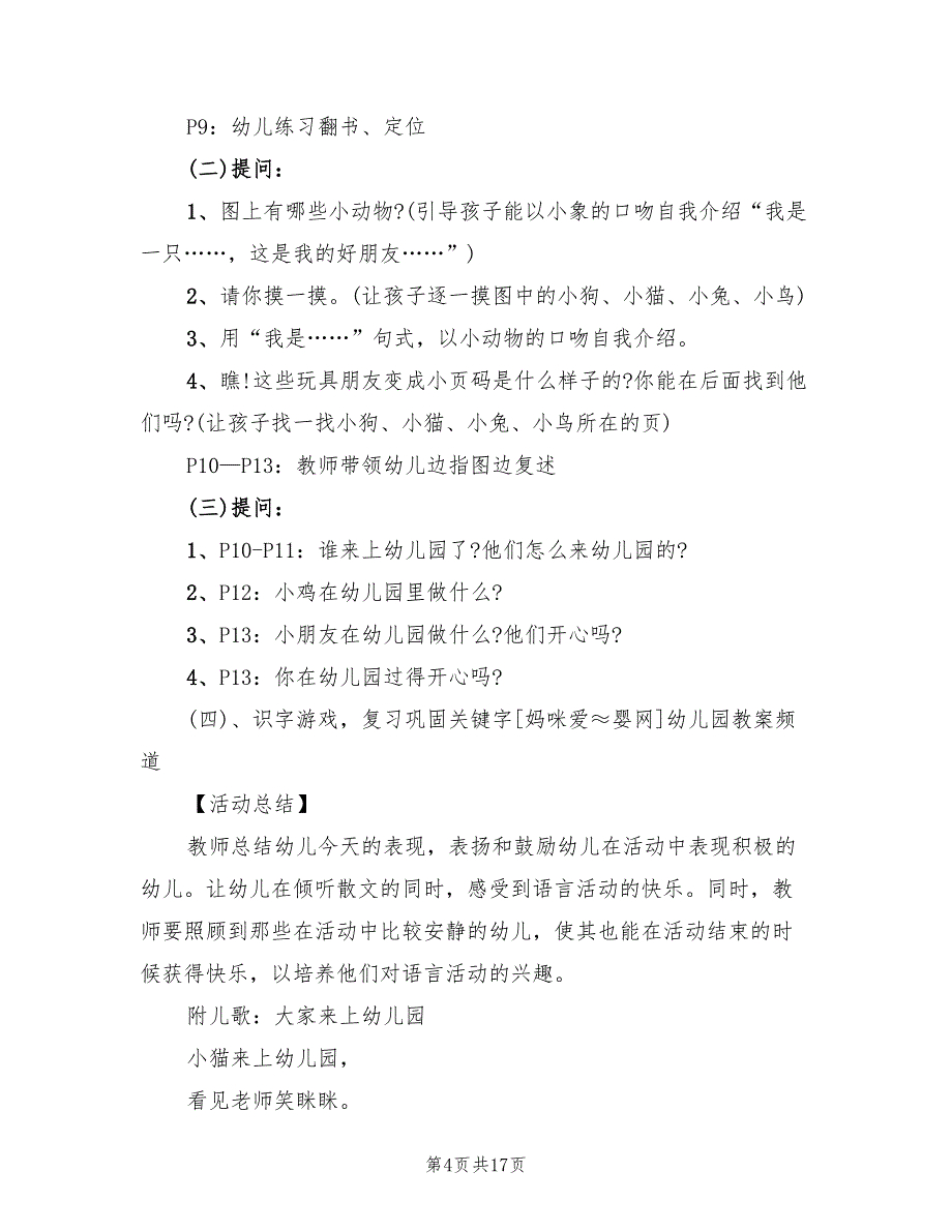 幼儿园小班语言教学方案优秀方案范文（8篇）.doc_第4页