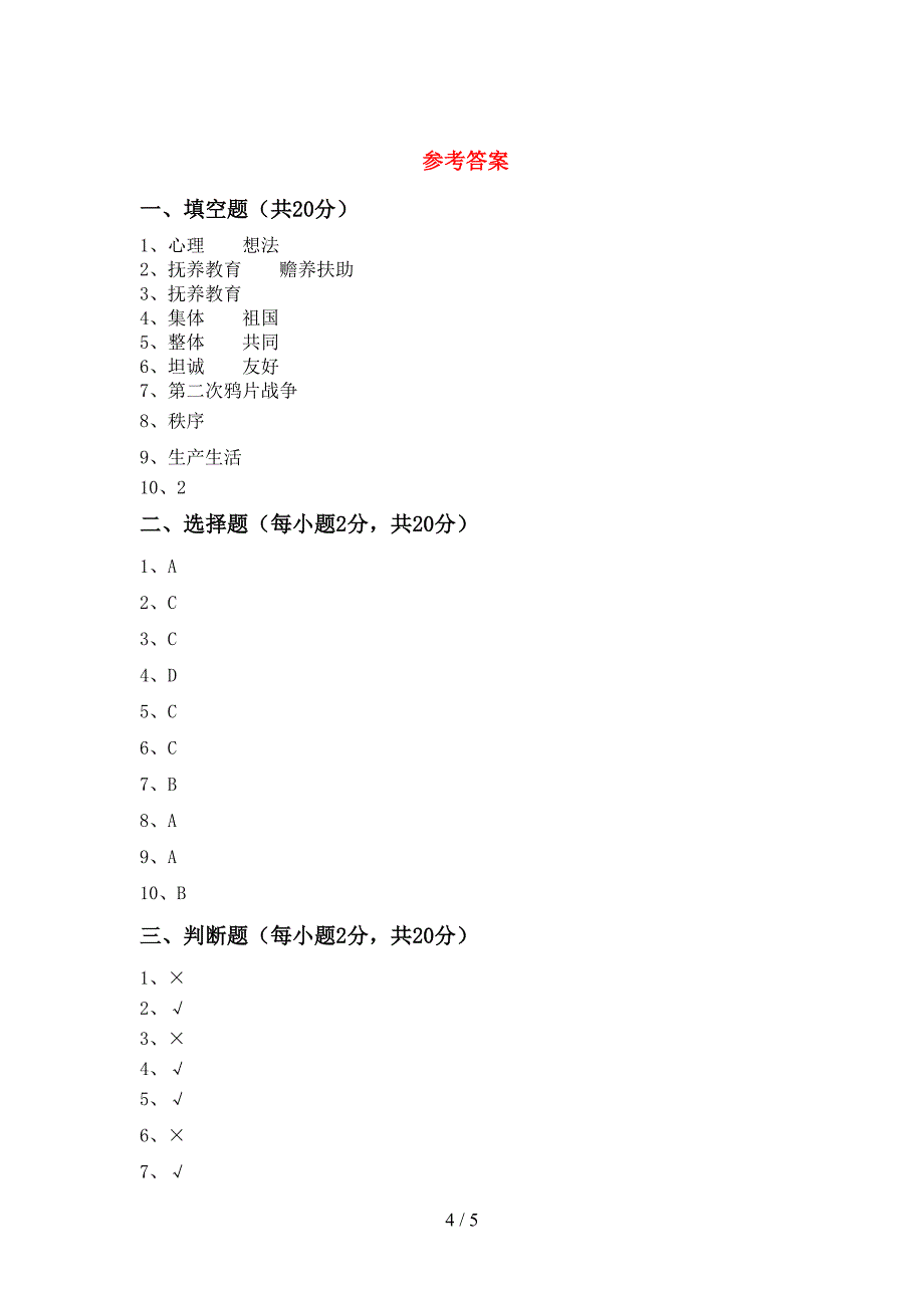 2022年五年级道德与法治上册期末模拟考试(带答案).doc_第4页