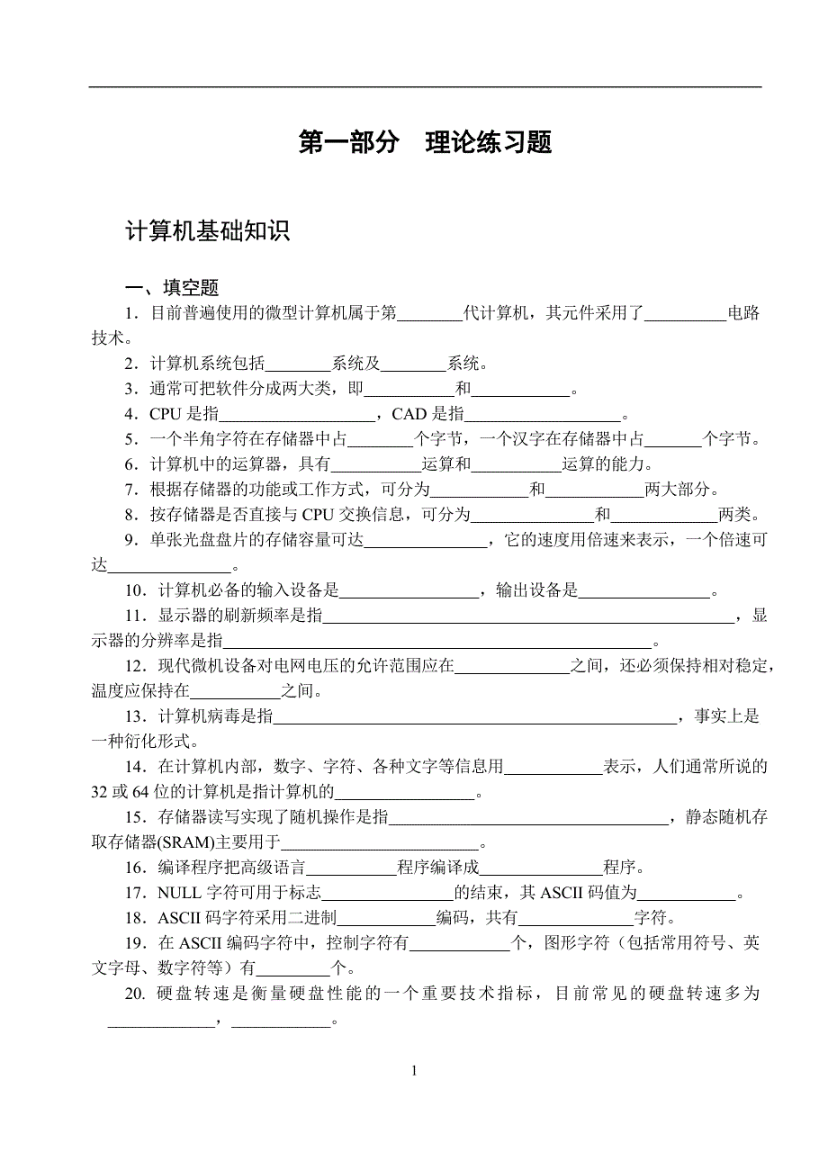 中职计算机应用基础习题集及答案_第1页