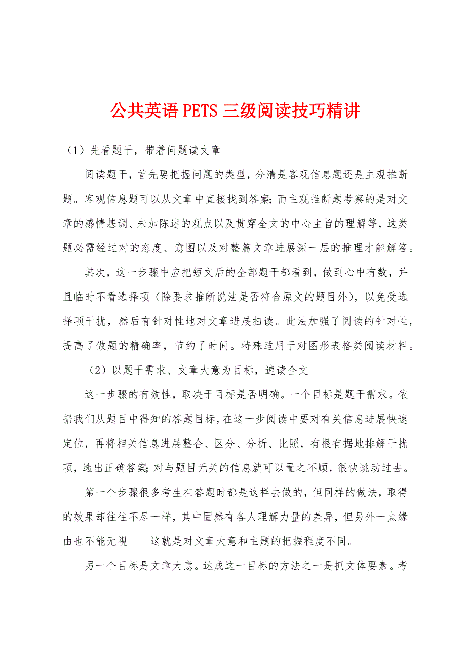 公共英语PETS三级阅读技巧精讲.docx_第1页