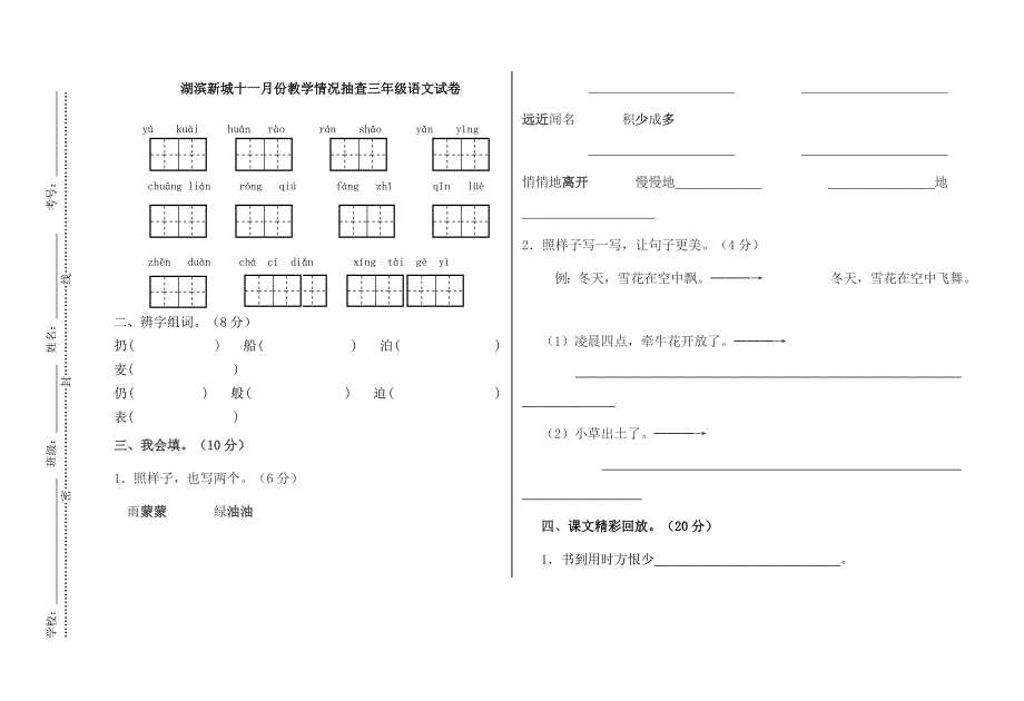 苏教版三年级上册语文九十月份试卷抽测_第1页