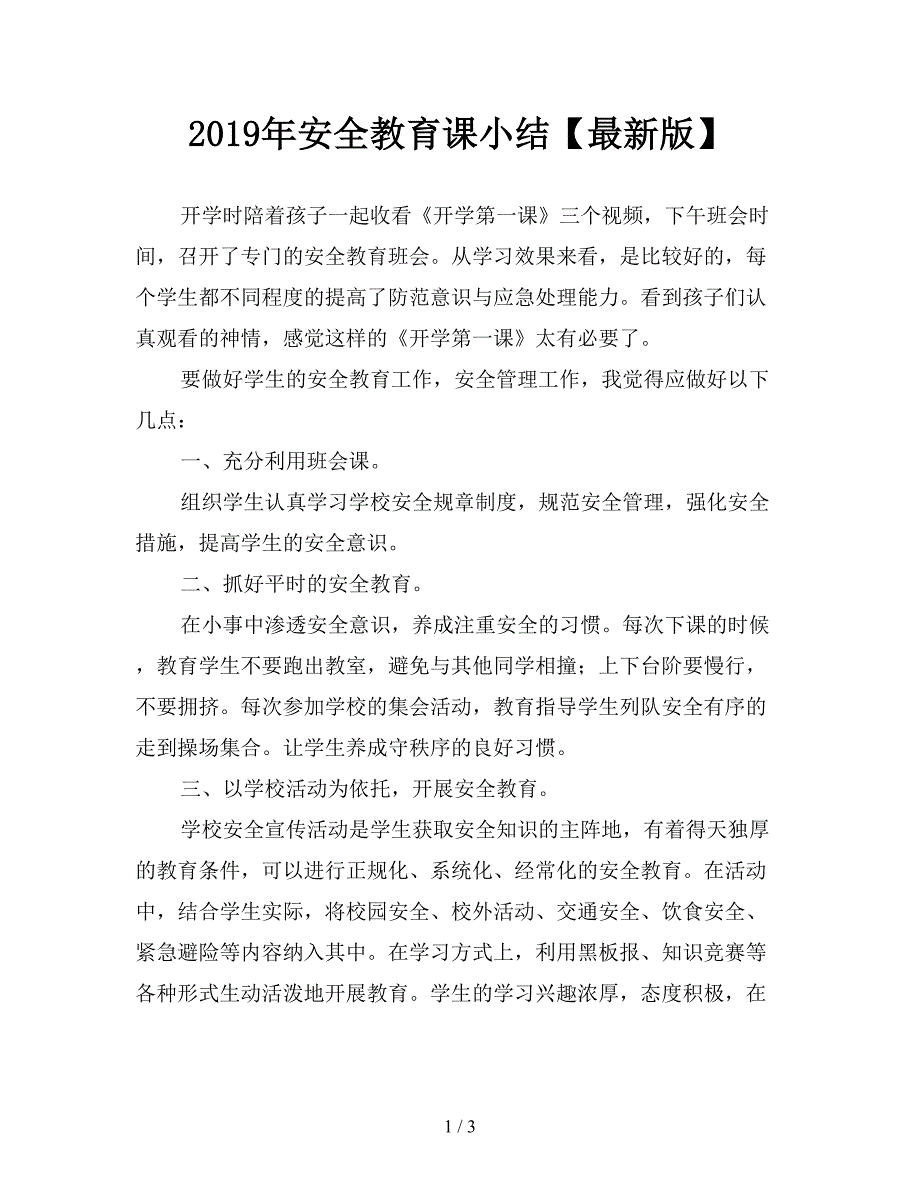 2019年安全教育课小结【最新版】.doc_第1页