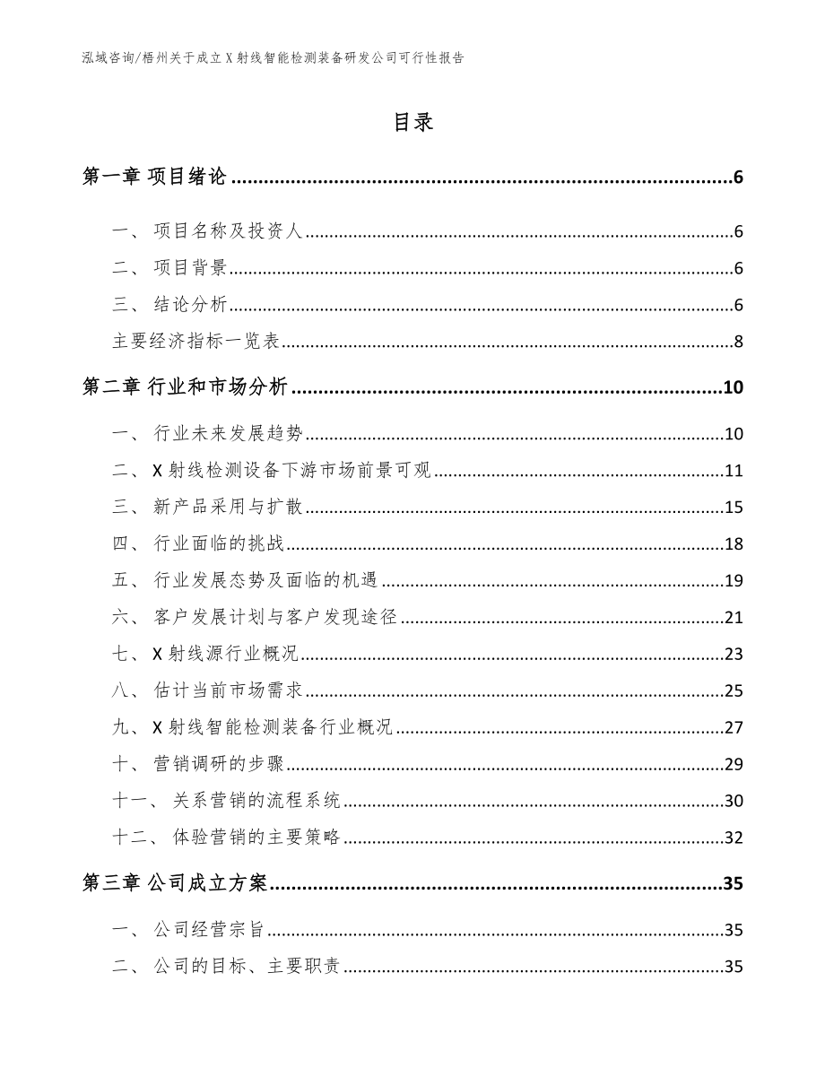 梧州关于成立X射线智能检测装备研发公司可行性报告【模板范文】_第1页