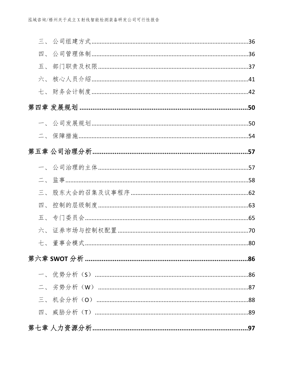 梧州关于成立X射线智能检测装备研发公司可行性报告【模板范文】_第2页