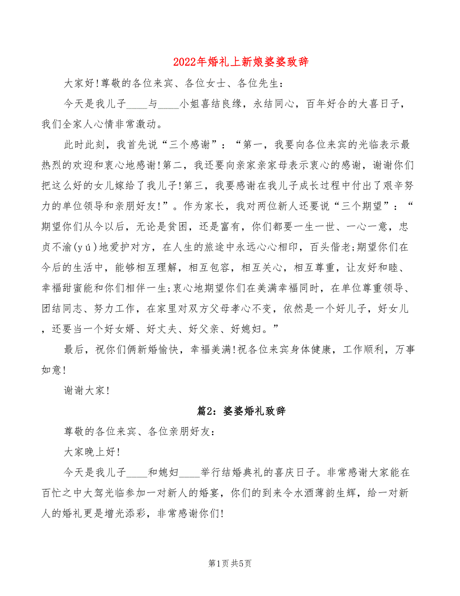 2022年婚礼上新娘婆婆致辞_第1页