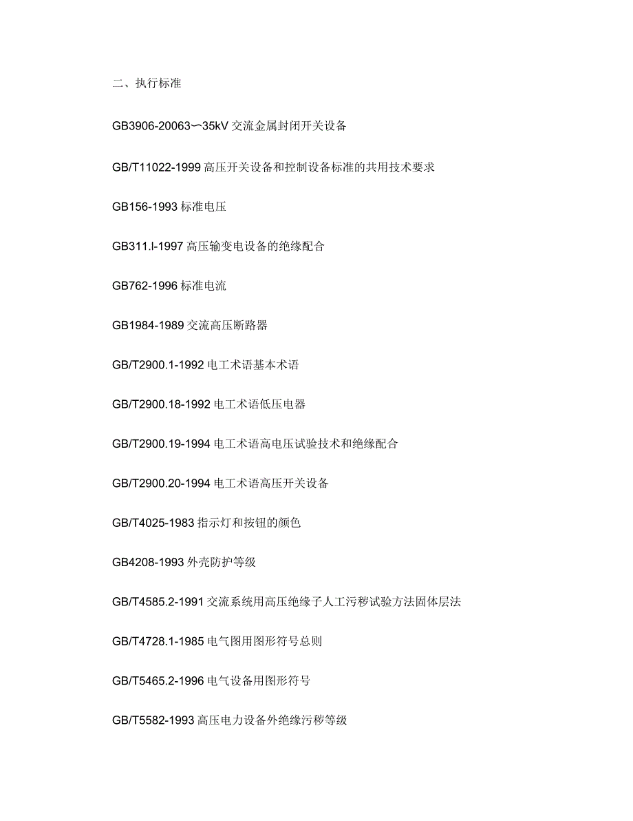 KCY1高压开关柜技术规格书(一)_第2页