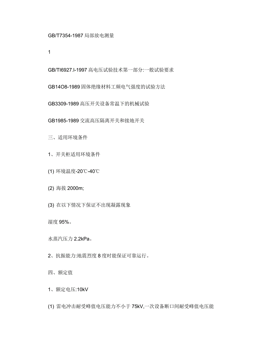 KCY1高压开关柜技术规格书(一)_第3页