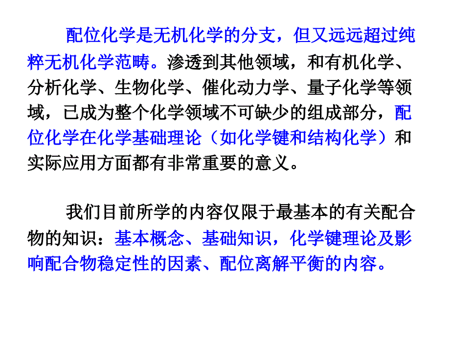 内蒙民族大学无机化学吉大武大版11章节2配位化学基础_第4页