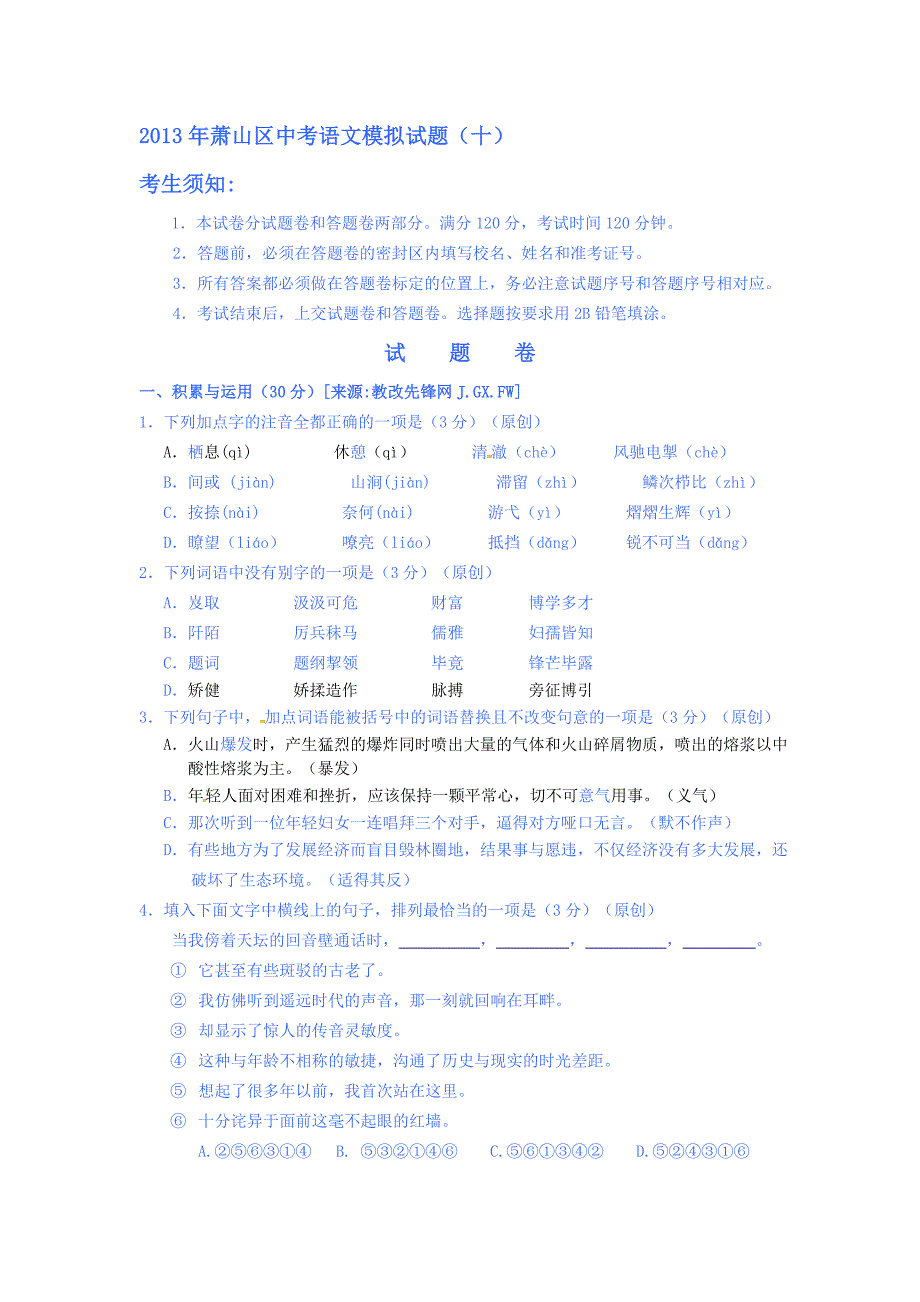 2013年萧山区中考语文模拟试题.doc_第1页