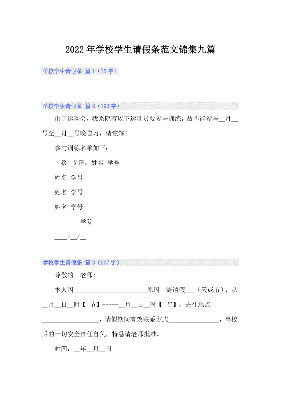 2022年学校学生请假条范文锦集九篇_第1页