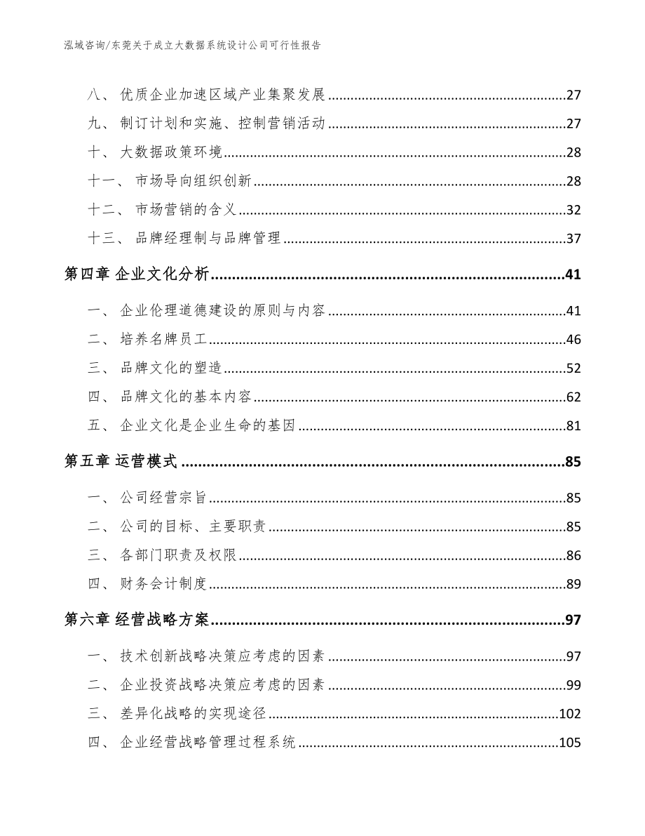 东莞关于成立大数据系统设计公司可行性报告_范文参考_第2页