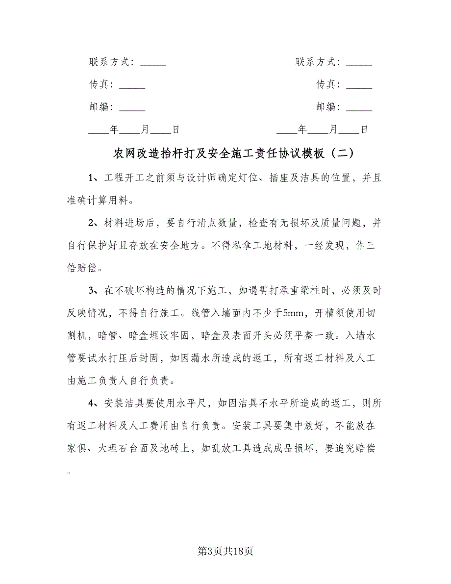 农网改造抬杆打及安全施工责任协议模板（8篇）_第3页