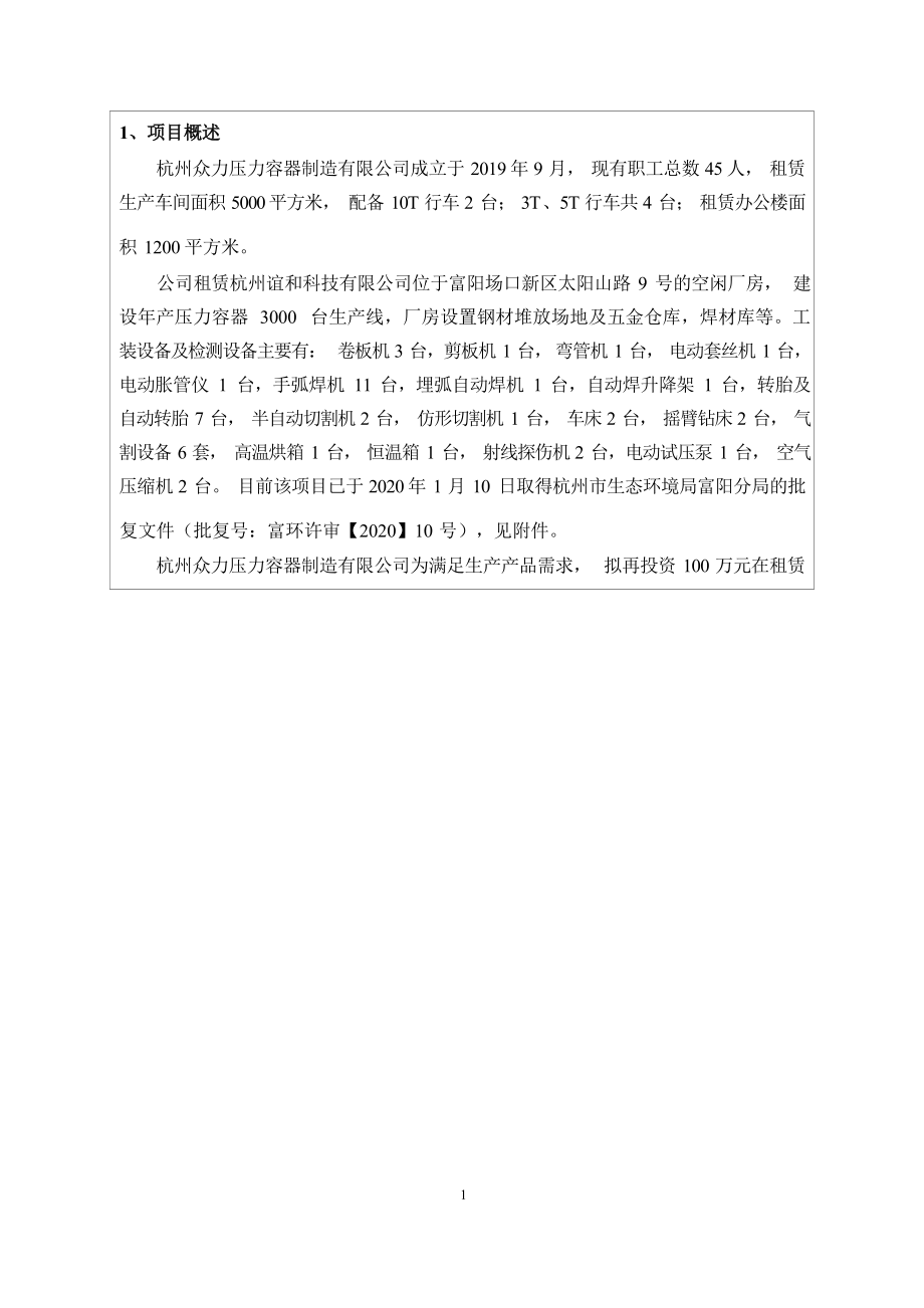 杭州众力压力容器有限公司X射线探伤房（新建）项目环境影响报告.docx_第4页