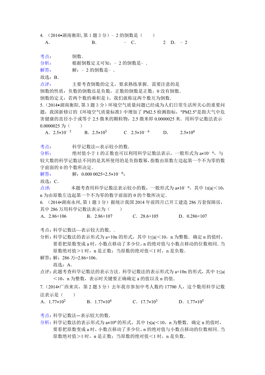 最新全国中考数学分类汇编：有理数【含解析】_第2页