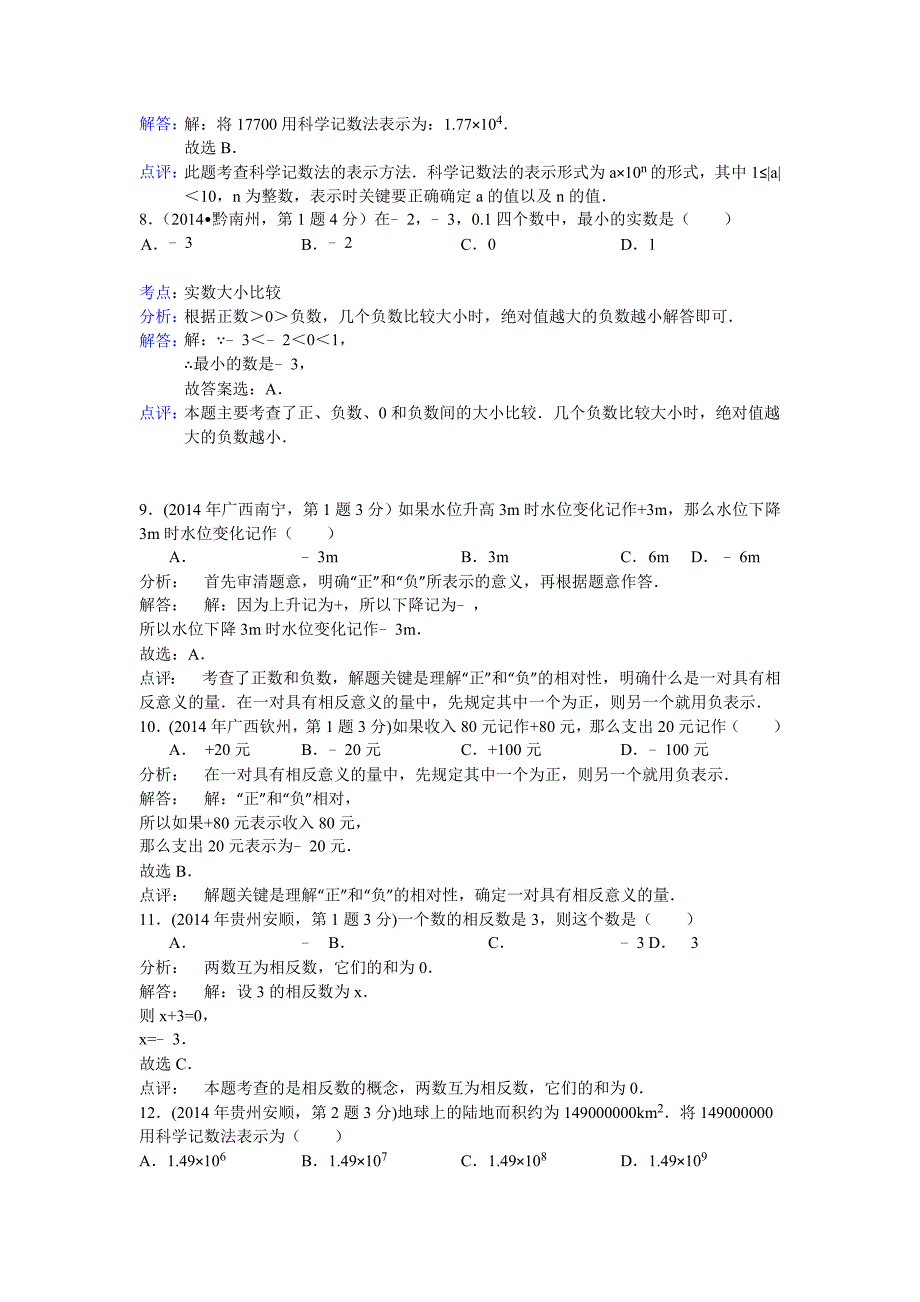 最新全国中考数学分类汇编：有理数【含解析】_第3页