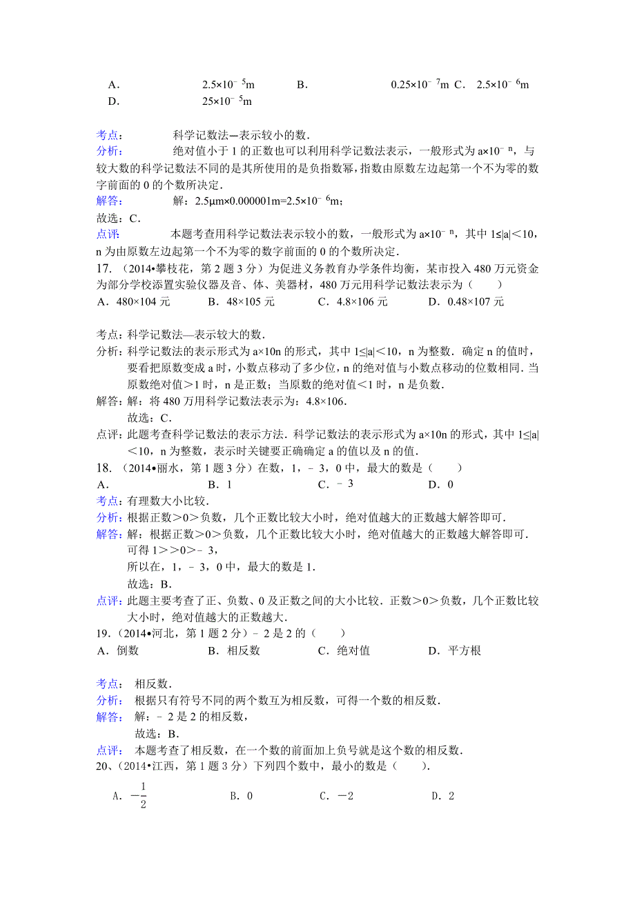 最新全国中考数学分类汇编：有理数【含解析】_第5页