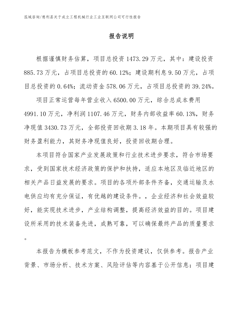 慈利县关于成立工程机械行业工业互联网公司可行性报告_范文_第1页