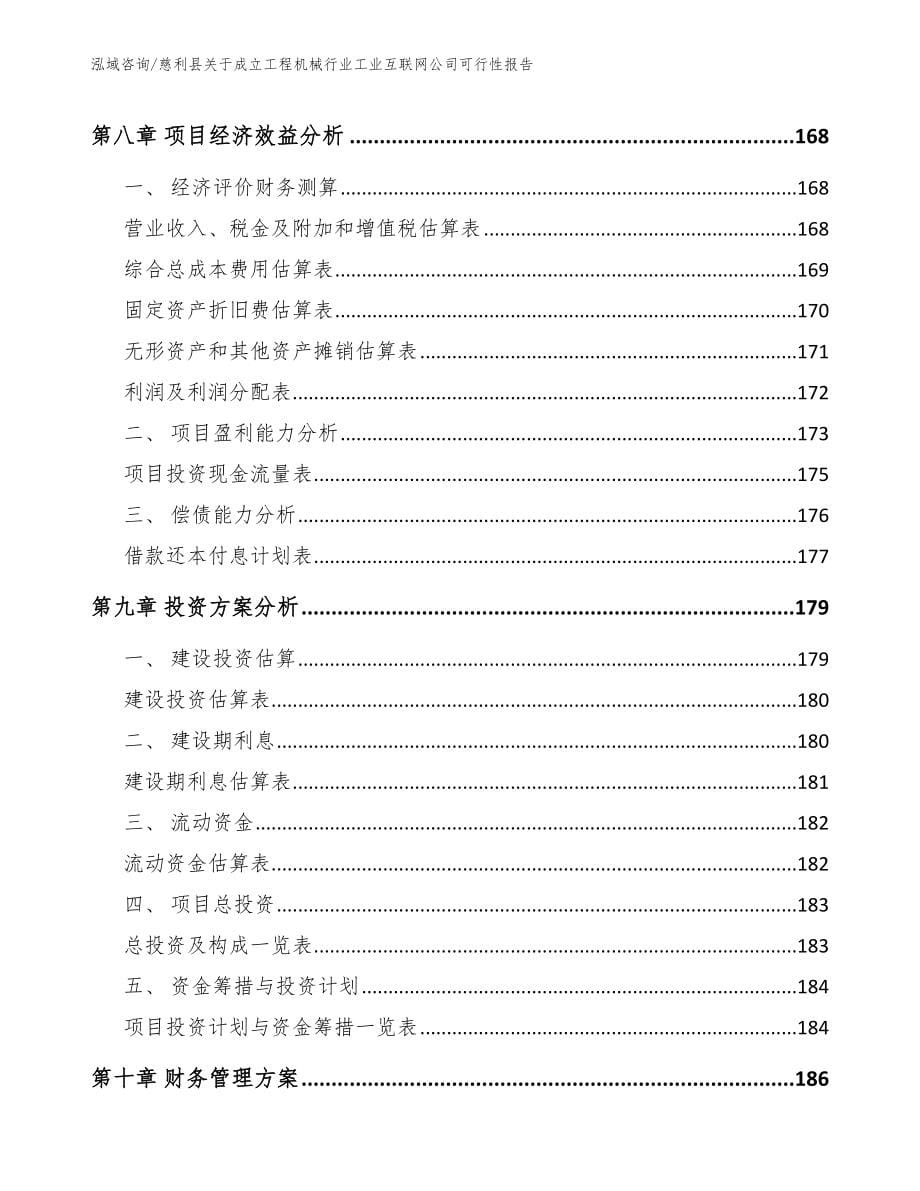 慈利县关于成立工程机械行业工业互联网公司可行性报告_范文_第5页