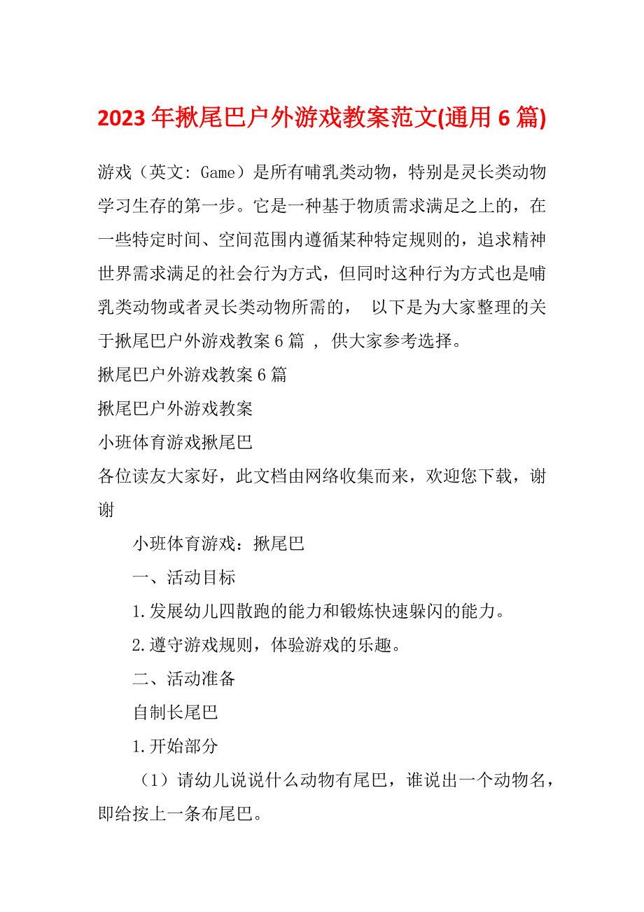 2023年揪尾巴户外游戏教案范文(通用6篇)_第1页