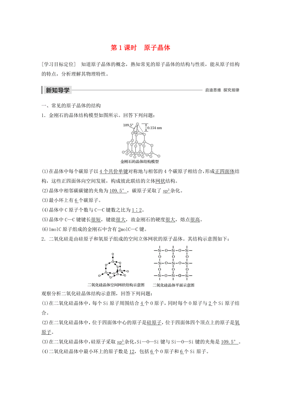 2019_2020学年高中化学第3章第3节原子晶体与分子晶体第1课时原子晶体教案鲁科版选修3.docx_第1页