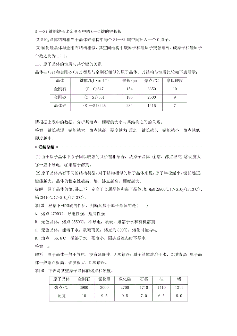 2019_2020学年高中化学第3章第3节原子晶体与分子晶体第1课时原子晶体教案鲁科版选修3.docx_第3页