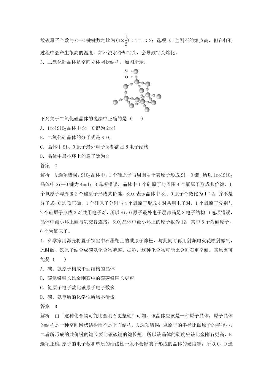 2019_2020学年高中化学第3章第3节原子晶体与分子晶体第1课时原子晶体教案鲁科版选修3.docx_第5页