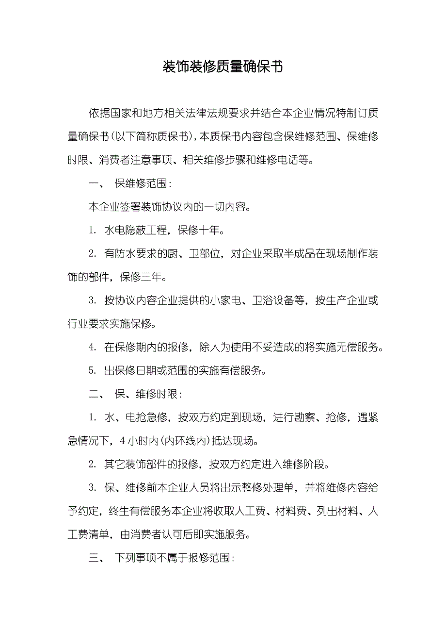 装饰装修质量确保书_第1页