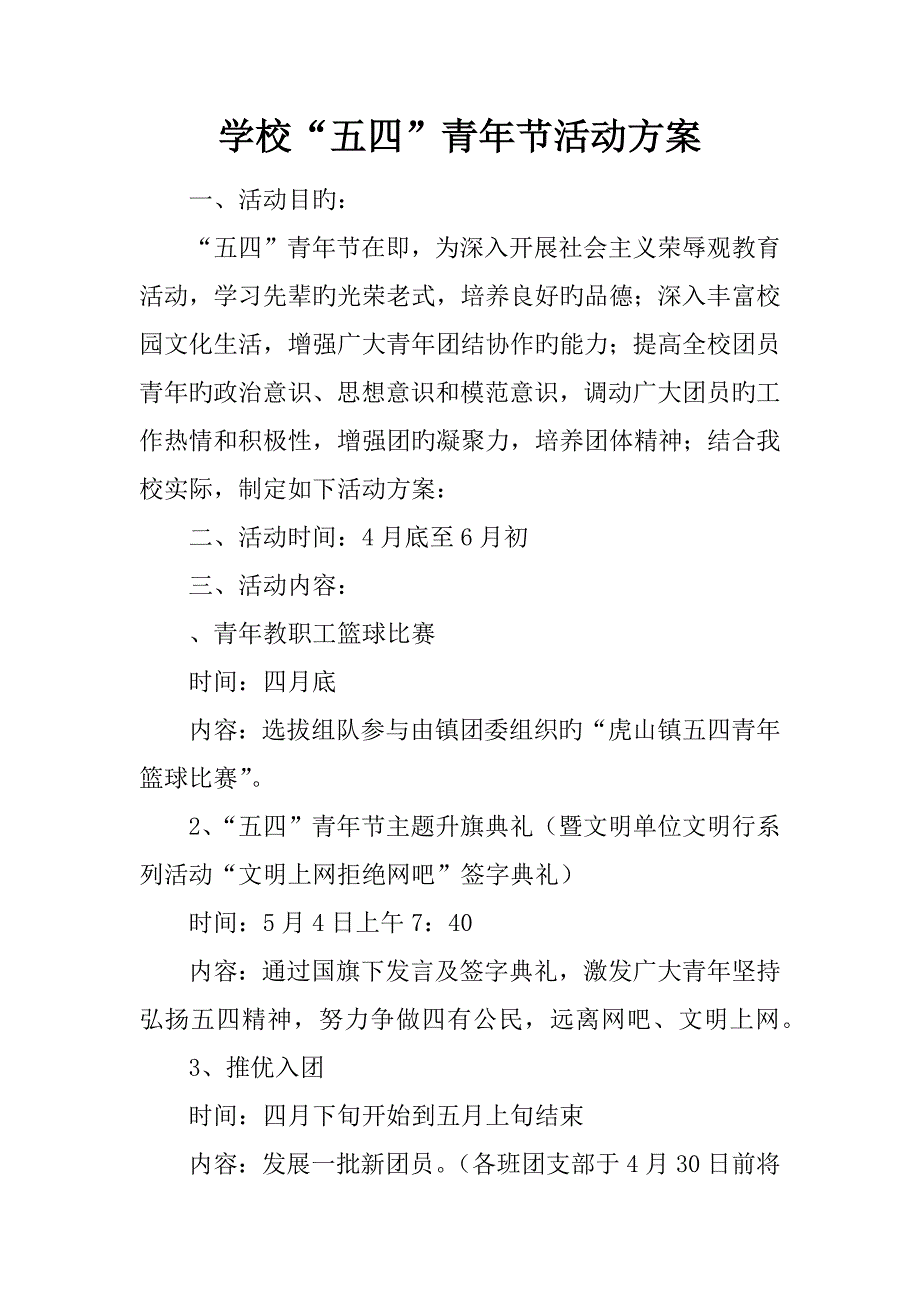 学校五四青年节活动方案_第1页