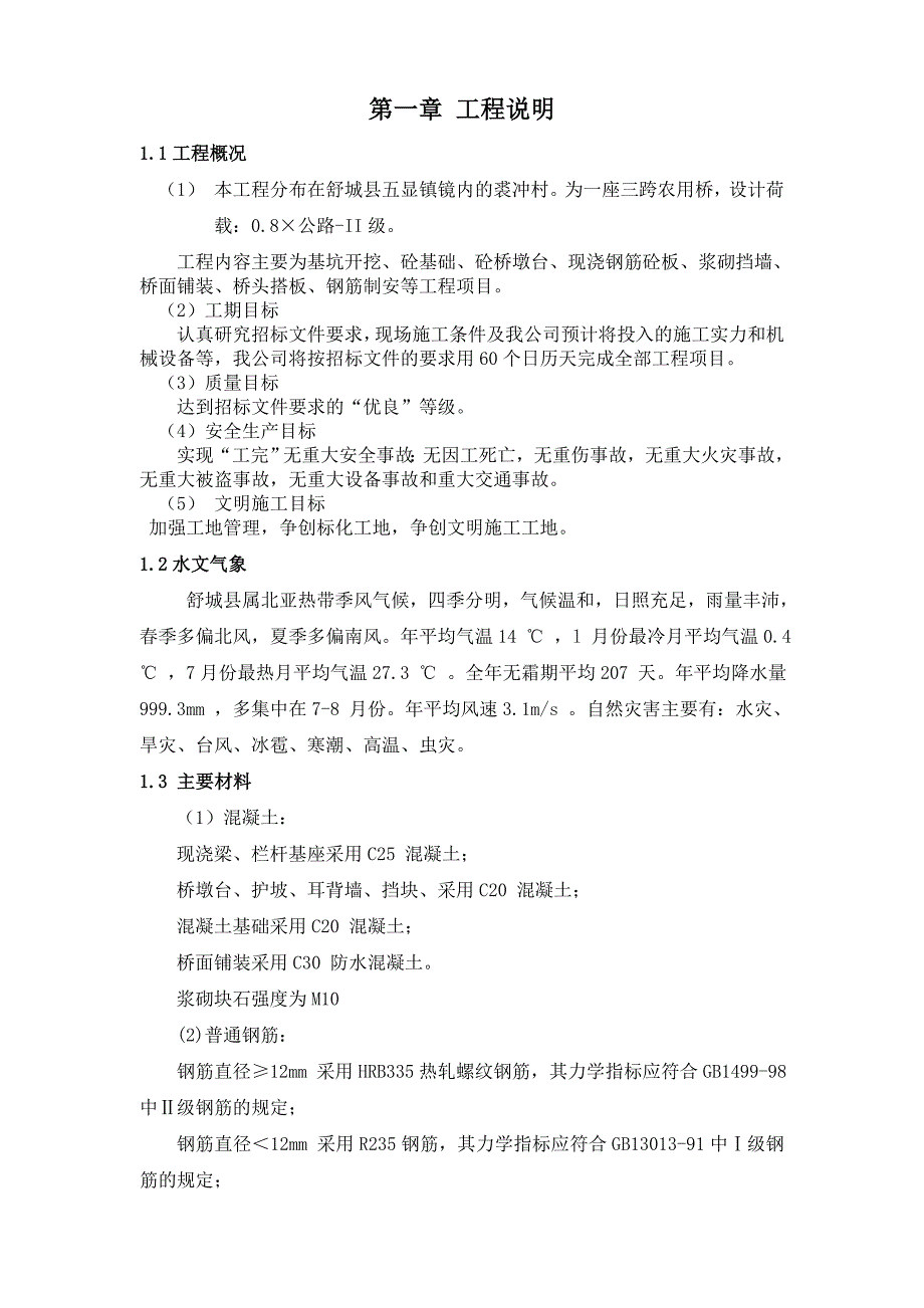 农村公路桥施工组织设计_第3页