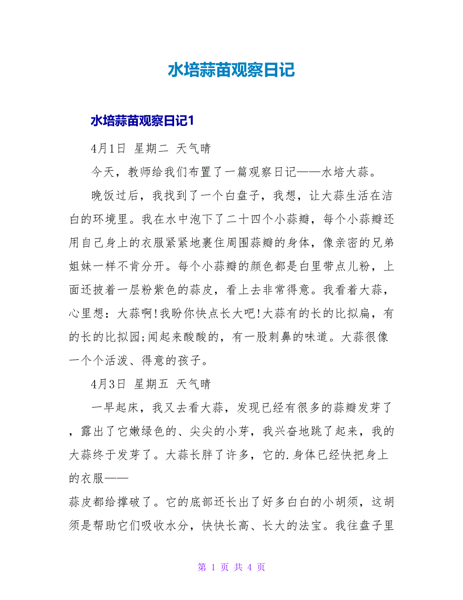 水培蒜苗观察日记_第1页