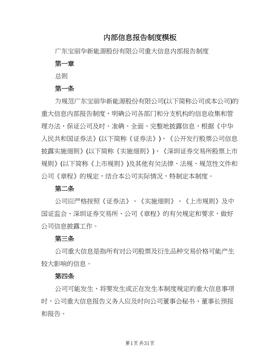 内部信息报告制度模板（四篇）.doc_第1页