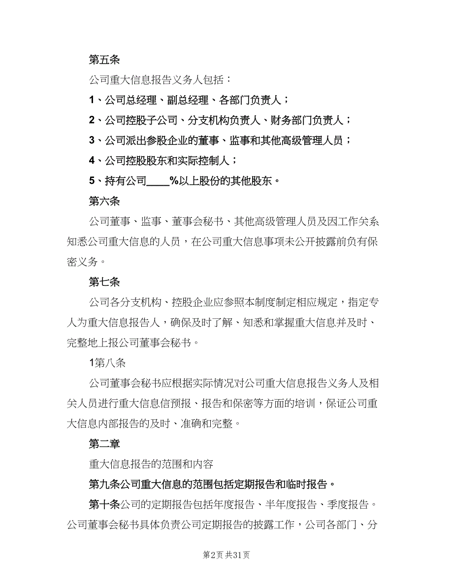 内部信息报告制度模板（四篇）.doc_第2页