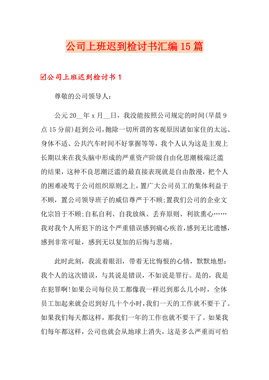 公司上班迟到检讨书汇编15篇_第1页