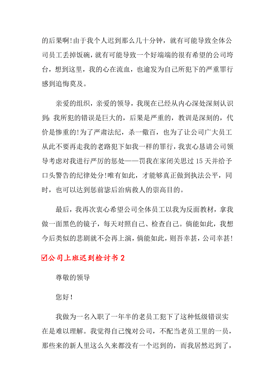 公司上班迟到检讨书汇编15篇_第2页