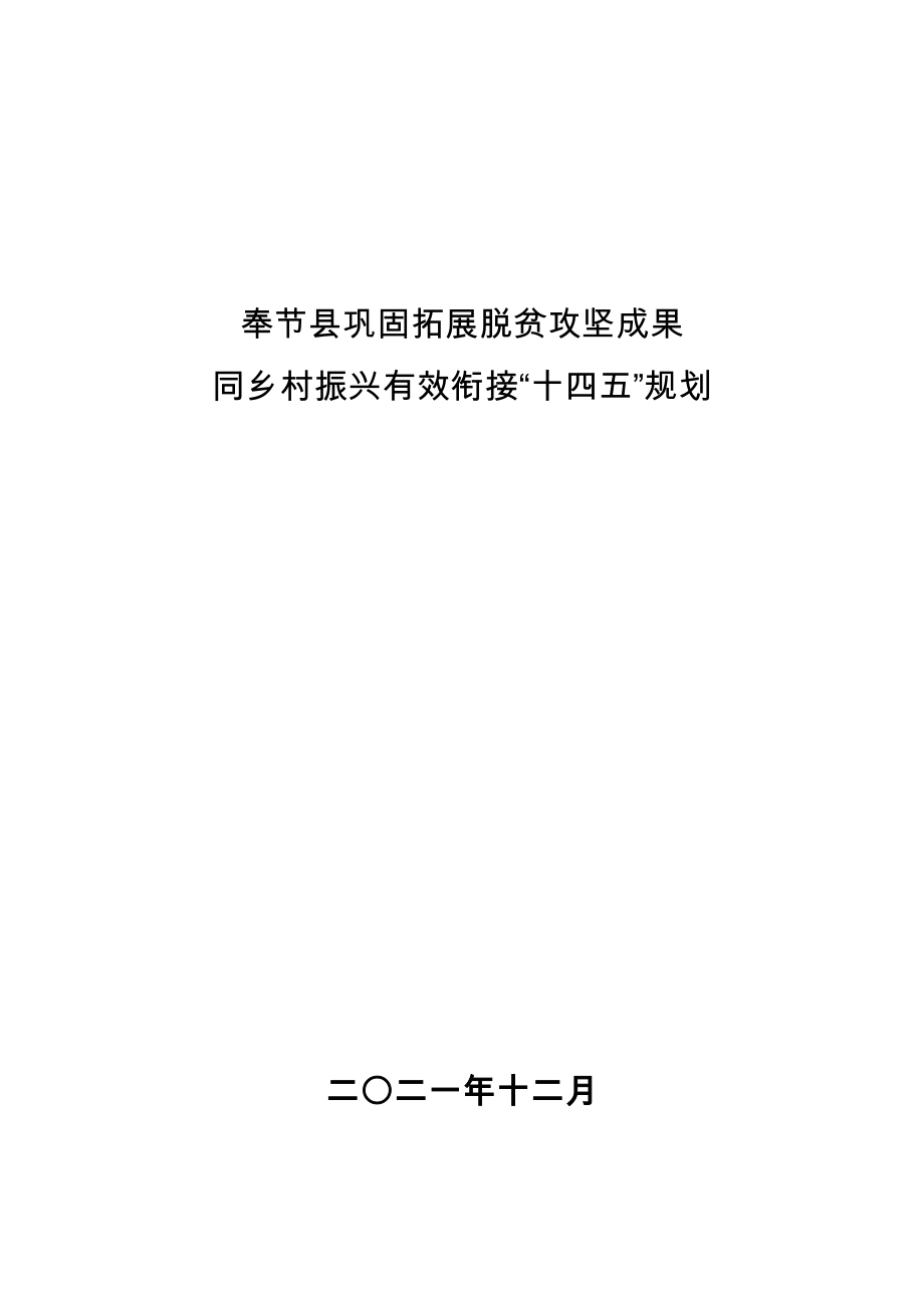 奉节县巩固拓展脱贫攻坚成果同乡村振兴有效衔接“十四五”规划.docx_第1页